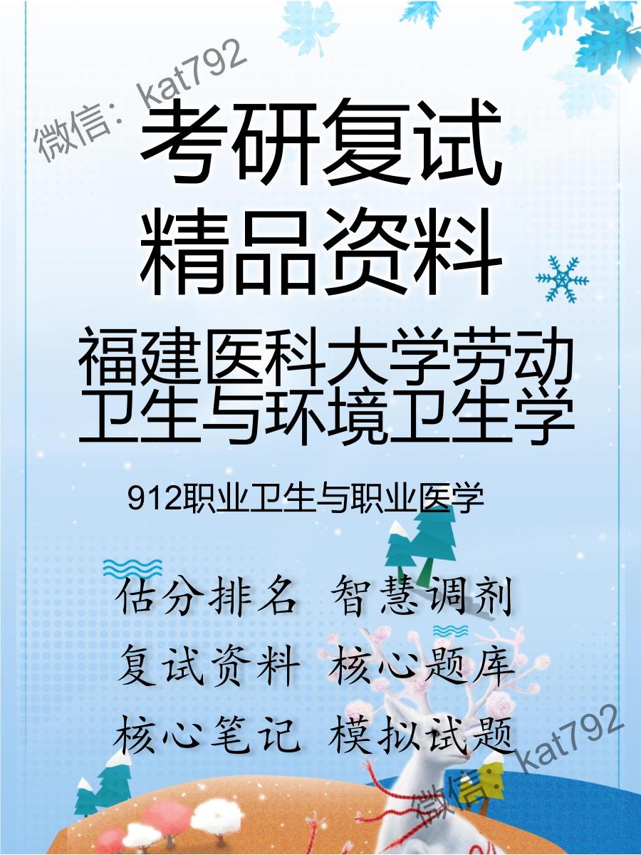 2025年福建医科大学劳动卫生与环境卫生学《912职业卫生与职业医学》考研复试精品资料