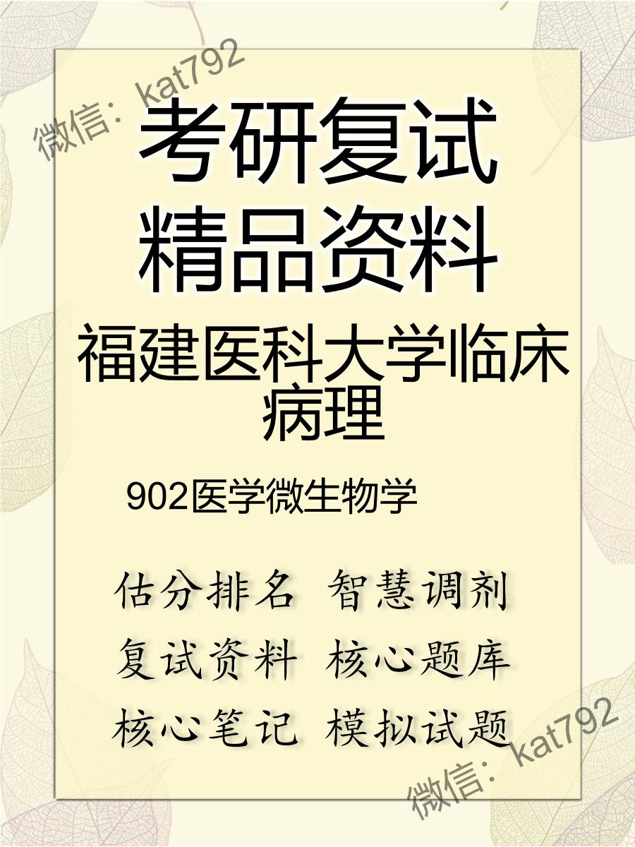 2025年福建医科大学临床病理《902医学微生物学》考研复试精品资料