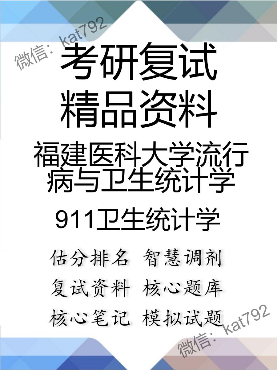 2025年福建医科大学流行病与卫生统计学《911卫生统计学》考研复试精品资料