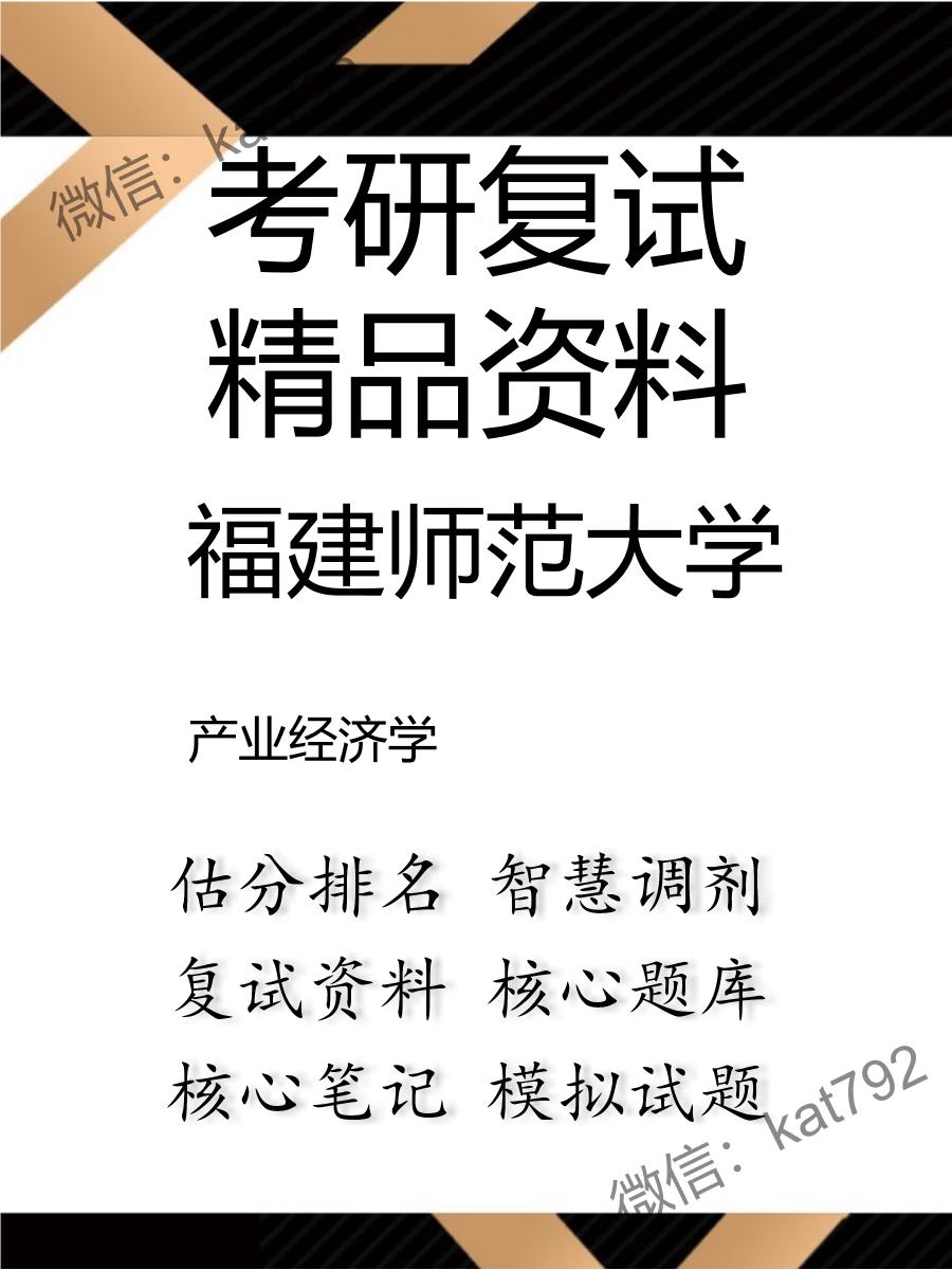 2025年福建师范大学《产业经济学》考研复试精品资料