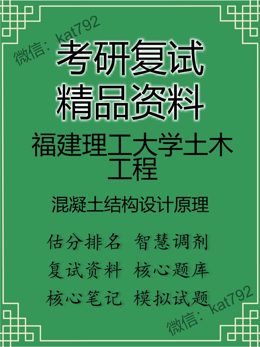 福建理工大学土木工程混凝土结构设计原理考研复试资料