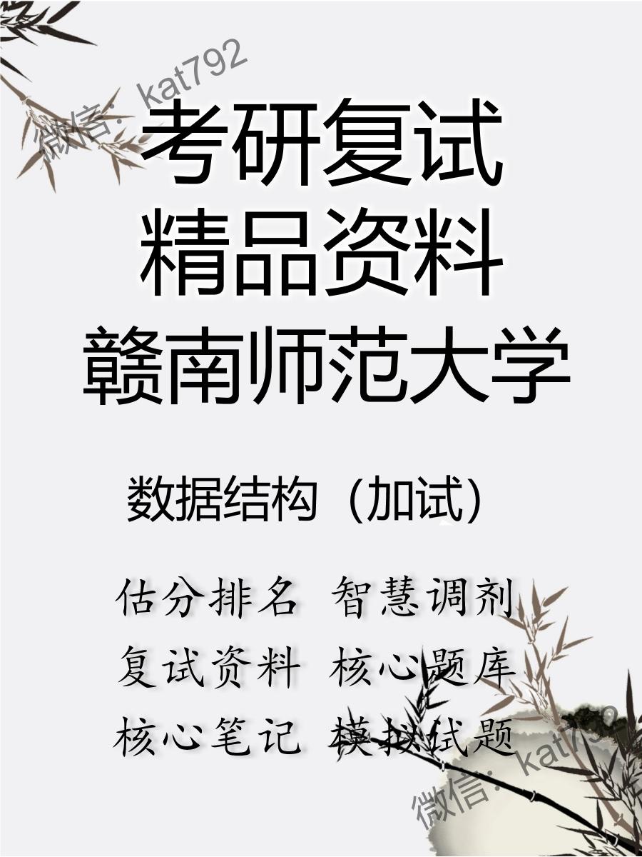 赣南师范大学数据结构（加试）考研复试资料