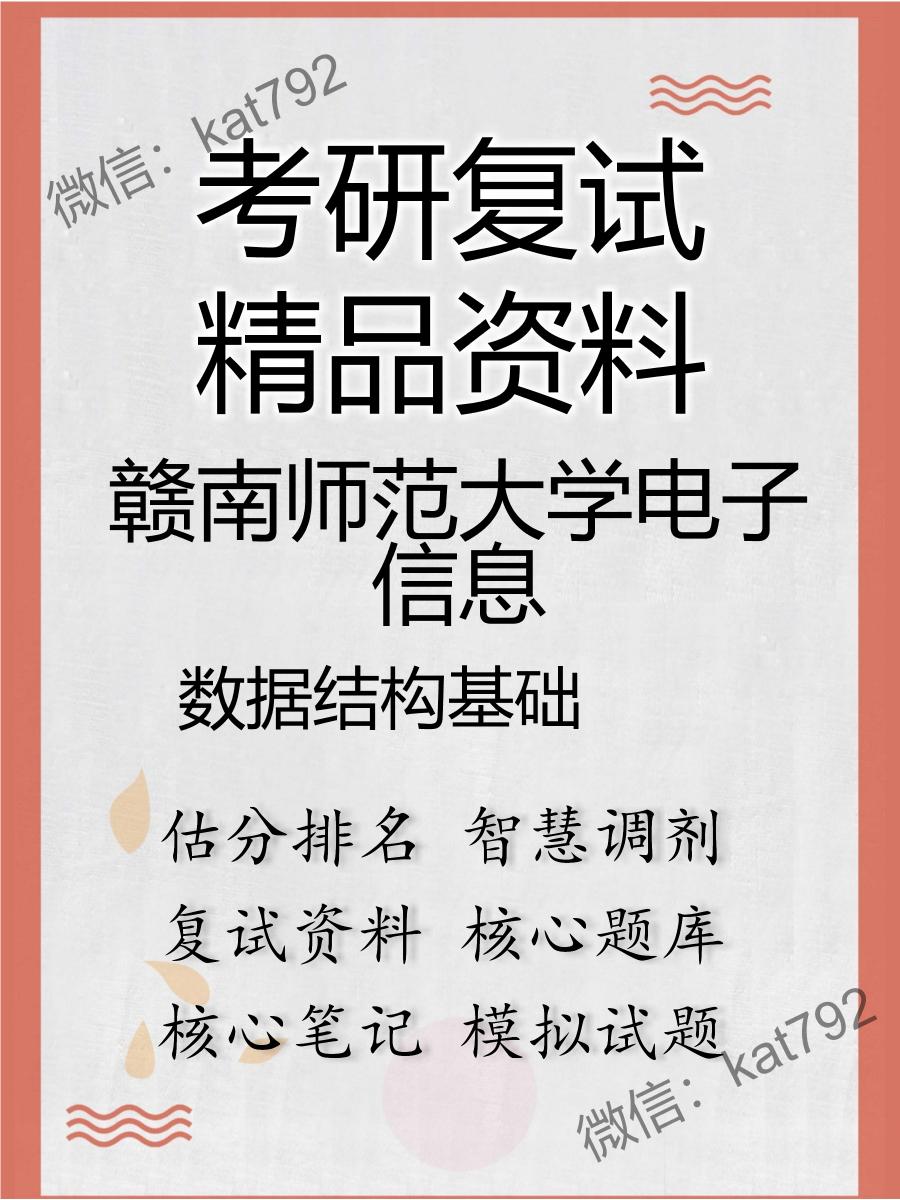 2025年赣南师范大学电子信息《数据结构基础》考研复试精品资料