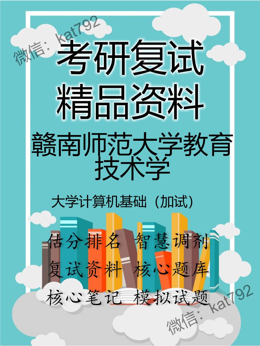 2025年赣南师范大学教育技术学《大学计算机基础（加试）》考研复试精品资料