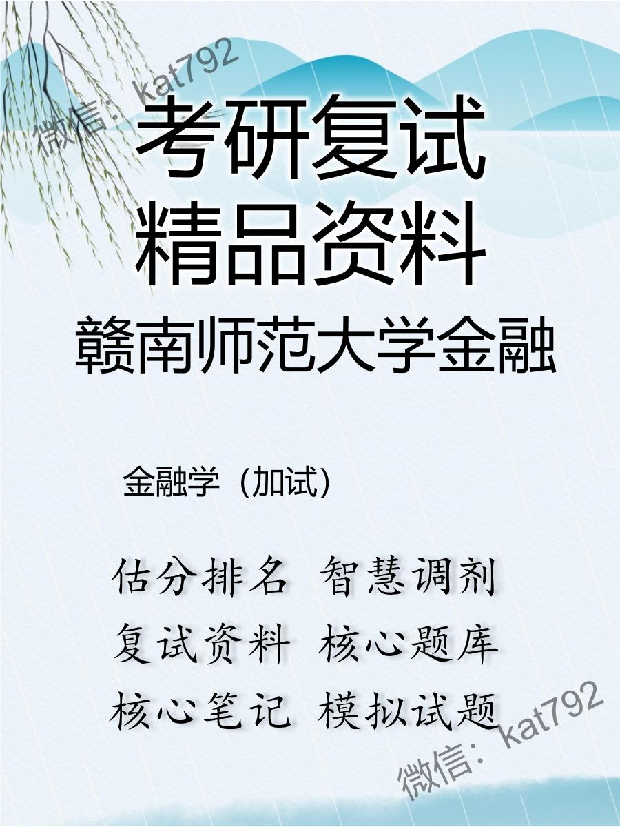 2025年赣南师范大学金融《金融学（加试）》考研复试精品资料