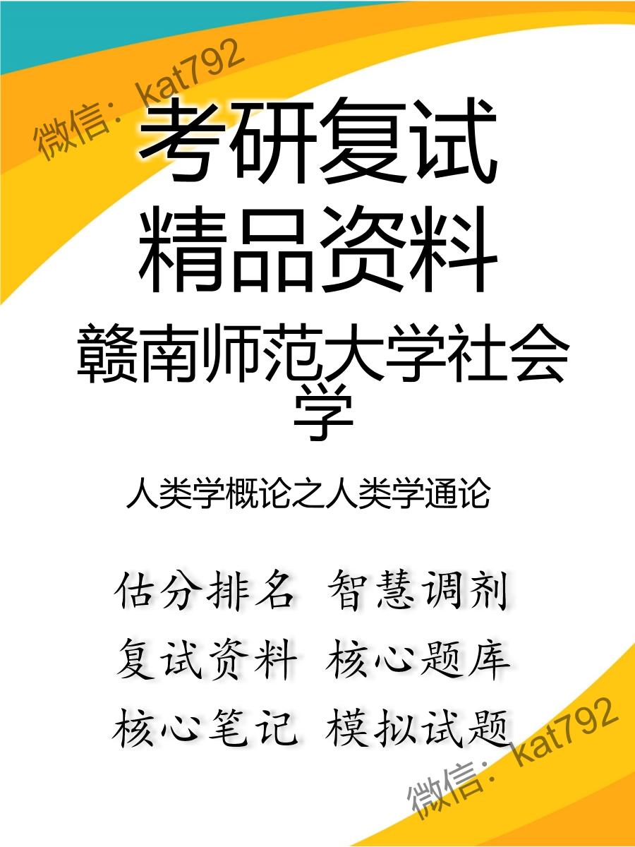 2025年赣南师范大学社会学《人类学概论之人类学通论》考研复试精品资料