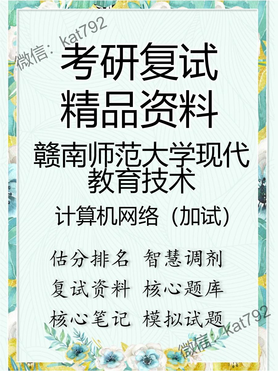 2025年赣南师范大学现代教育技术《计算机网络（加试）》考研复试精品资料