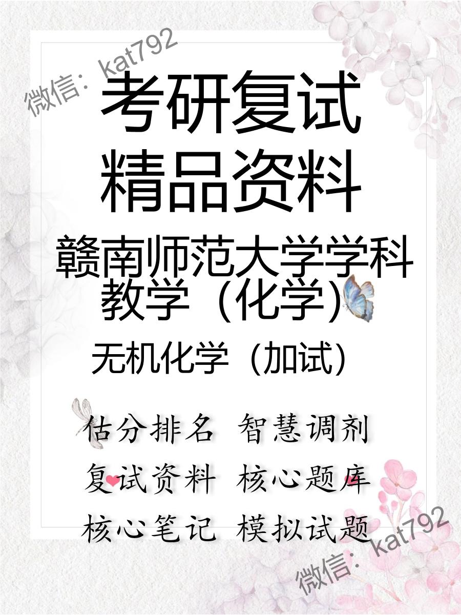 赣南师范大学学科教学（化学）无机化学（加试）考研复试资料