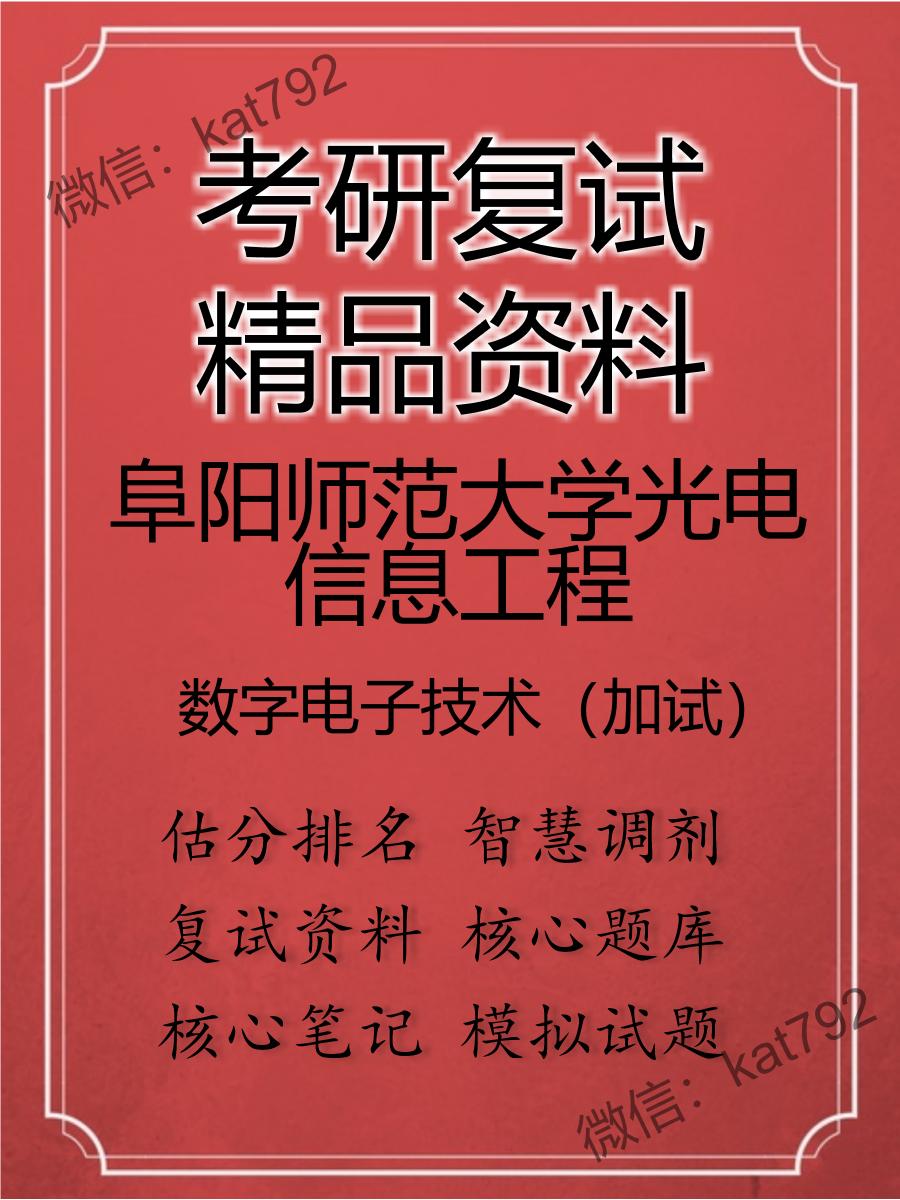 2025年阜阳师范大学光电信息工程《数字电子技术（加试）》考研复试精品资料