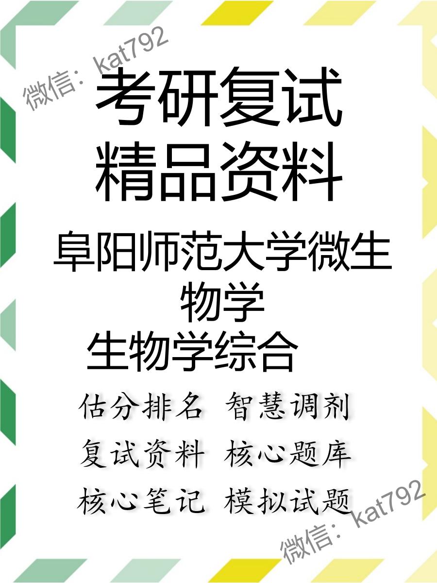 2025年阜阳师范大学微生物学《生物学综合》考研复试精品资料