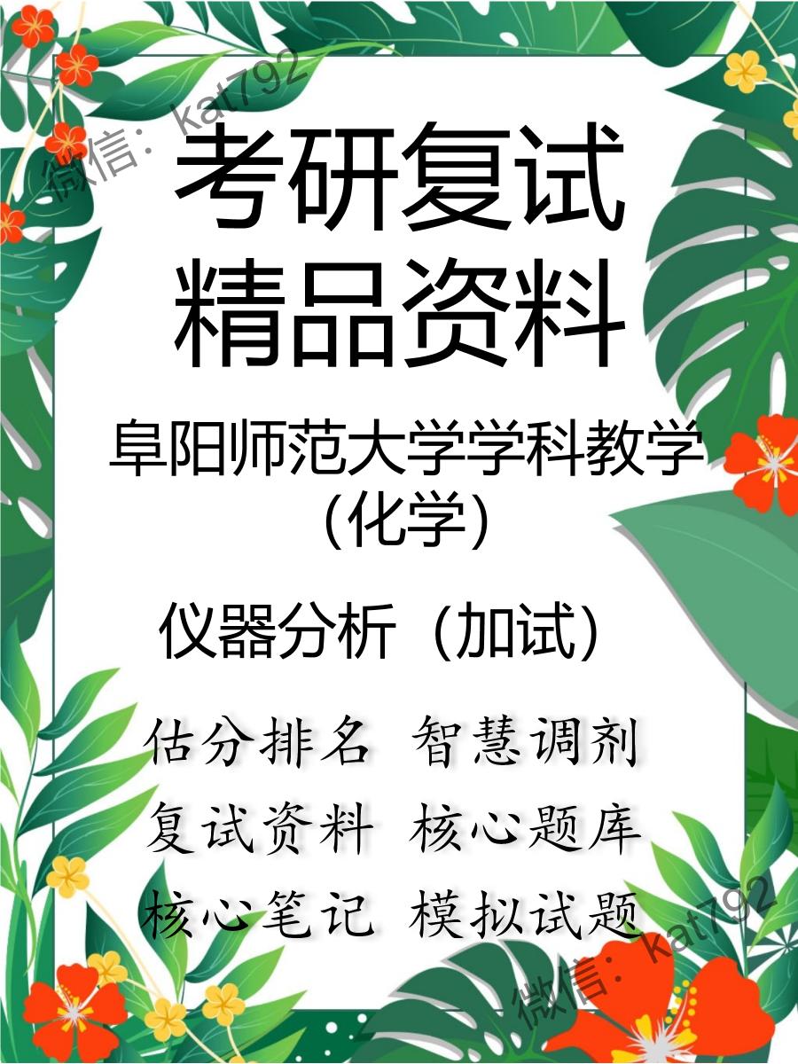 阜阳师范大学学科教学（化学）仪器分析（加试）考研复试资料