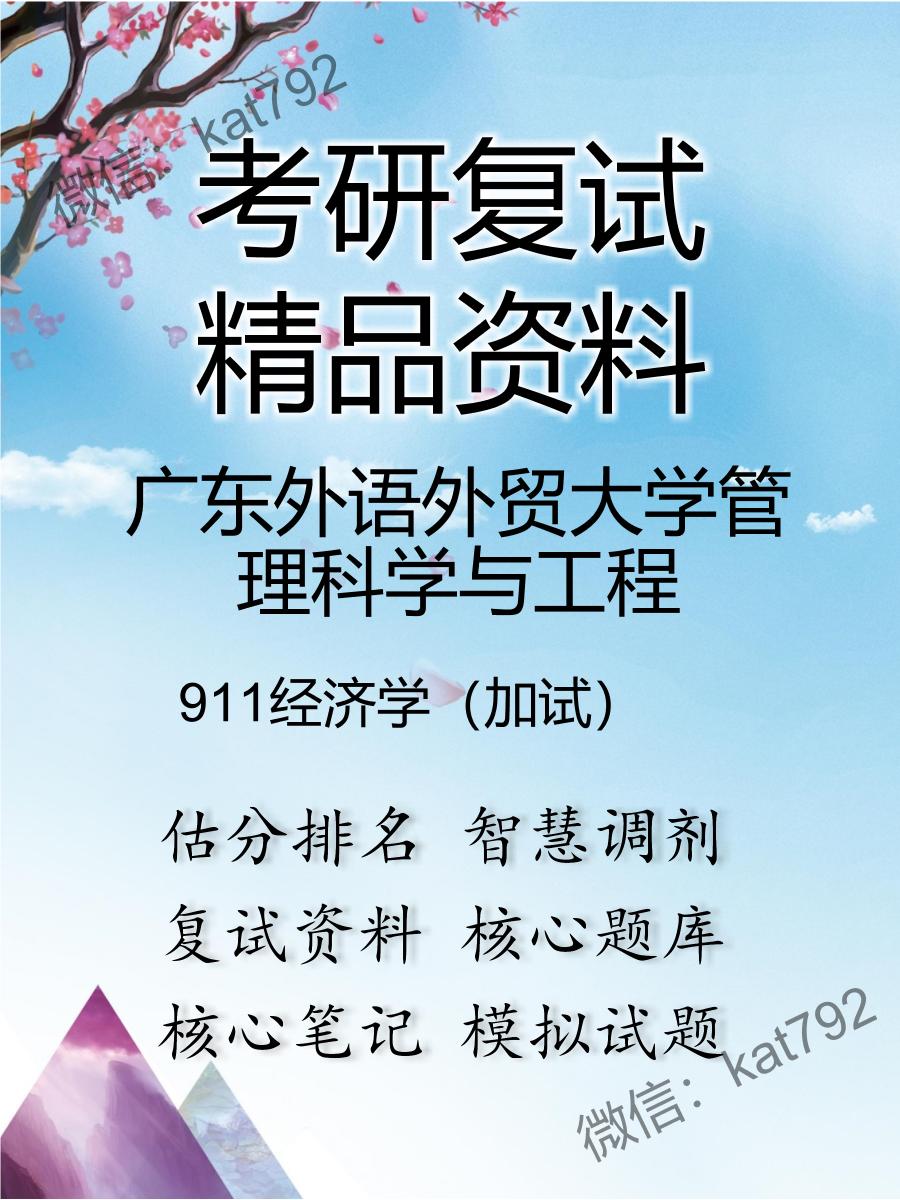 2025年广东外语外贸大学管理科学与工程《911经济学（加试）》考研复试精品资料