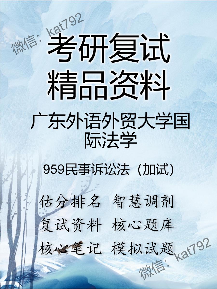 广东外语外贸大学国际法学959民事诉讼法（加试）考研复试资料