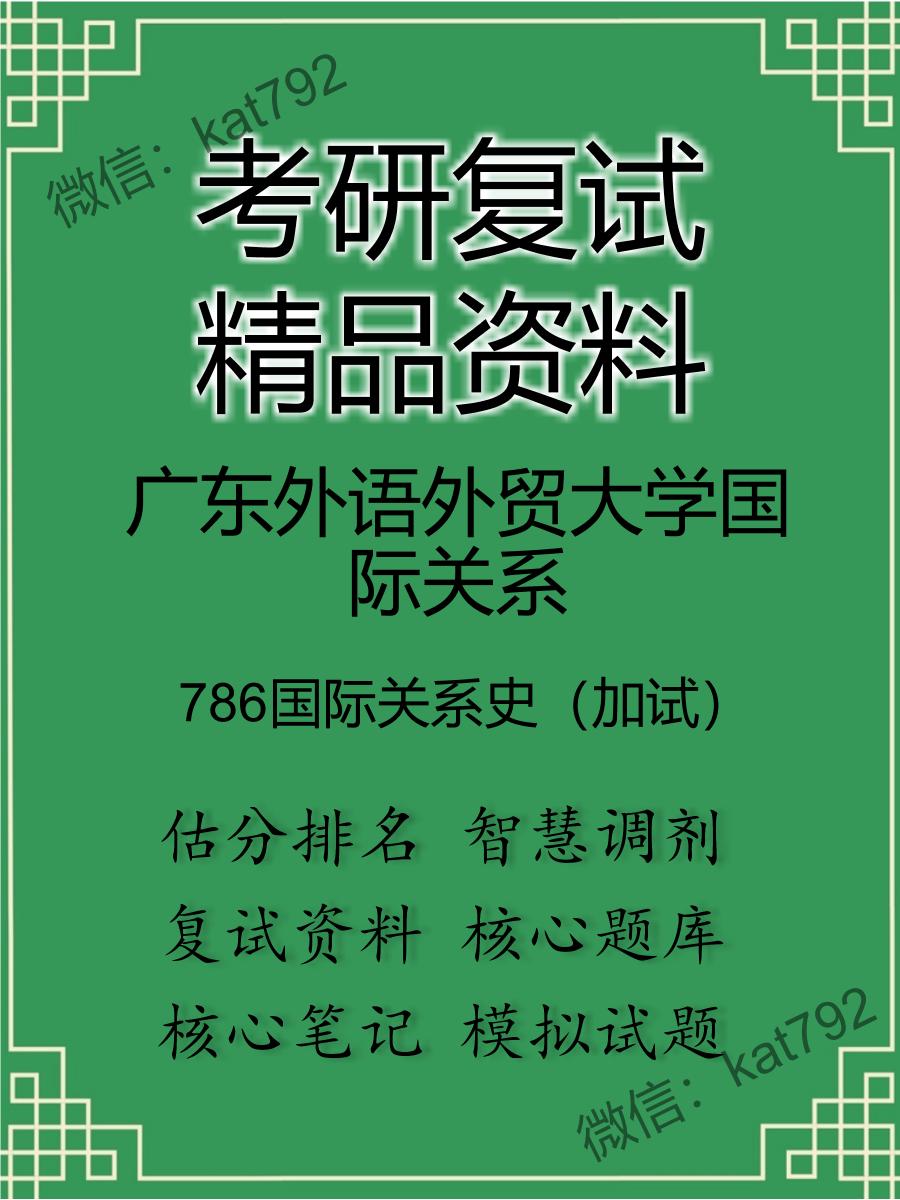 广东外语外贸大学国际关系786国际关系史（加试）考研复试资料