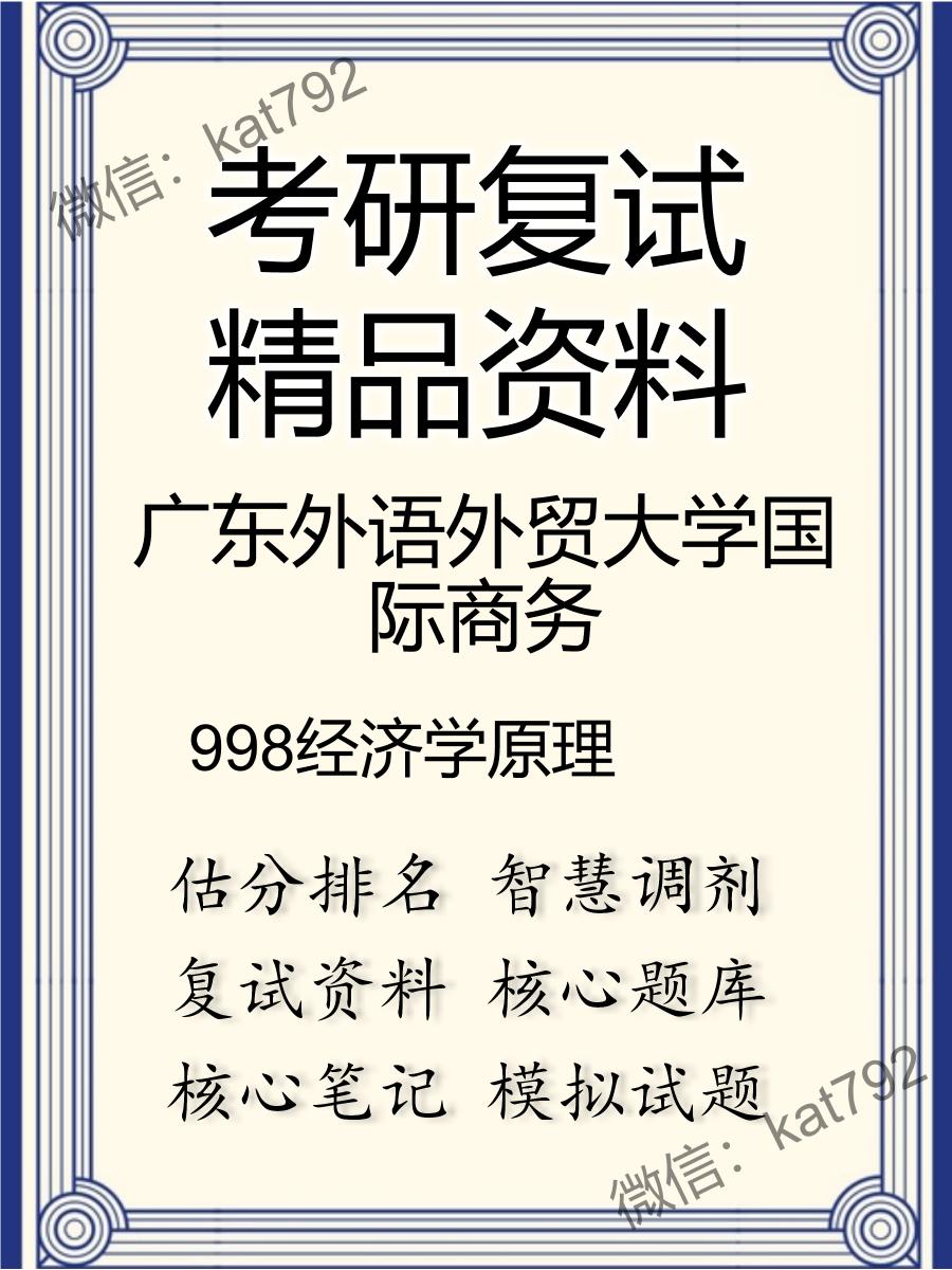 广东外语外贸大学国际商务998经济学原理考研复试资料