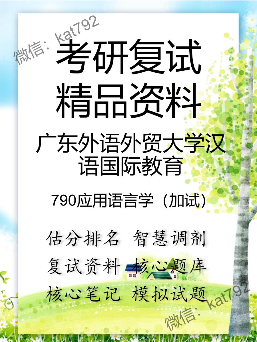 广东外语外贸大学汉语国际教育790应用语言学（加试）考研复试资料