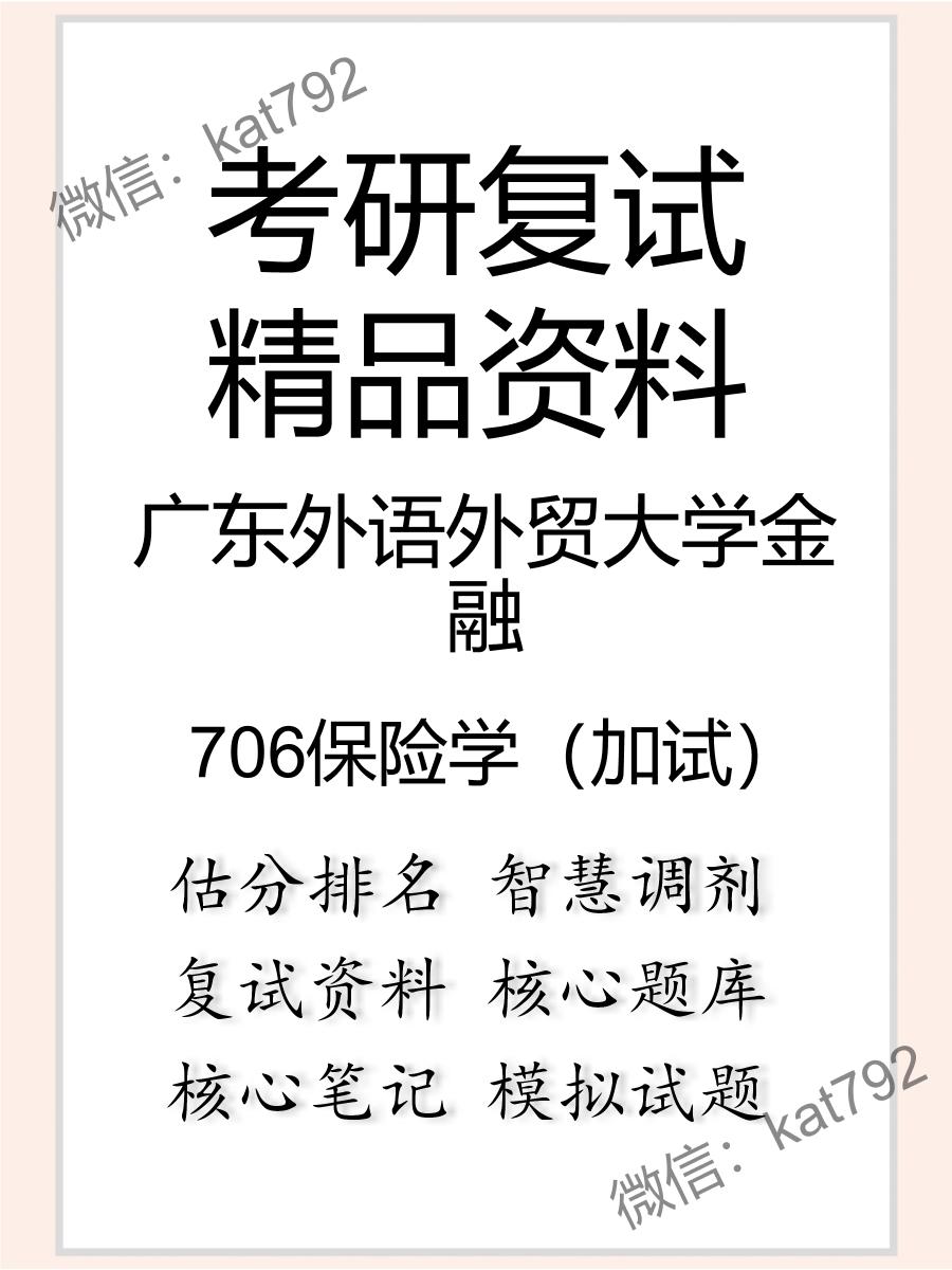 广东外语外贸大学金融706保险学（加试）考研复试资料