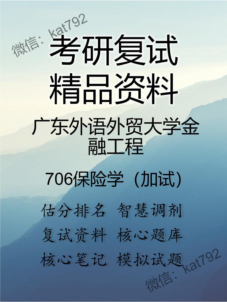 广东外语外贸大学金融工程706保险学（加试）考研复试资料