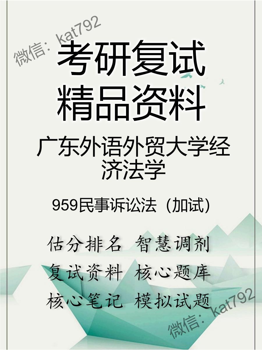 2025年广东外语外贸大学经济法学《959民事诉讼法（加试）》考研复试精品资料