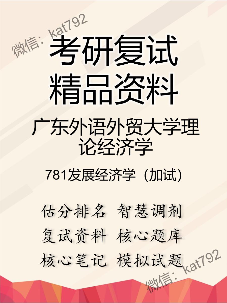 2025年广东外语外贸大学理论经济学《781发展经济学（加试）》考研复试精品资料