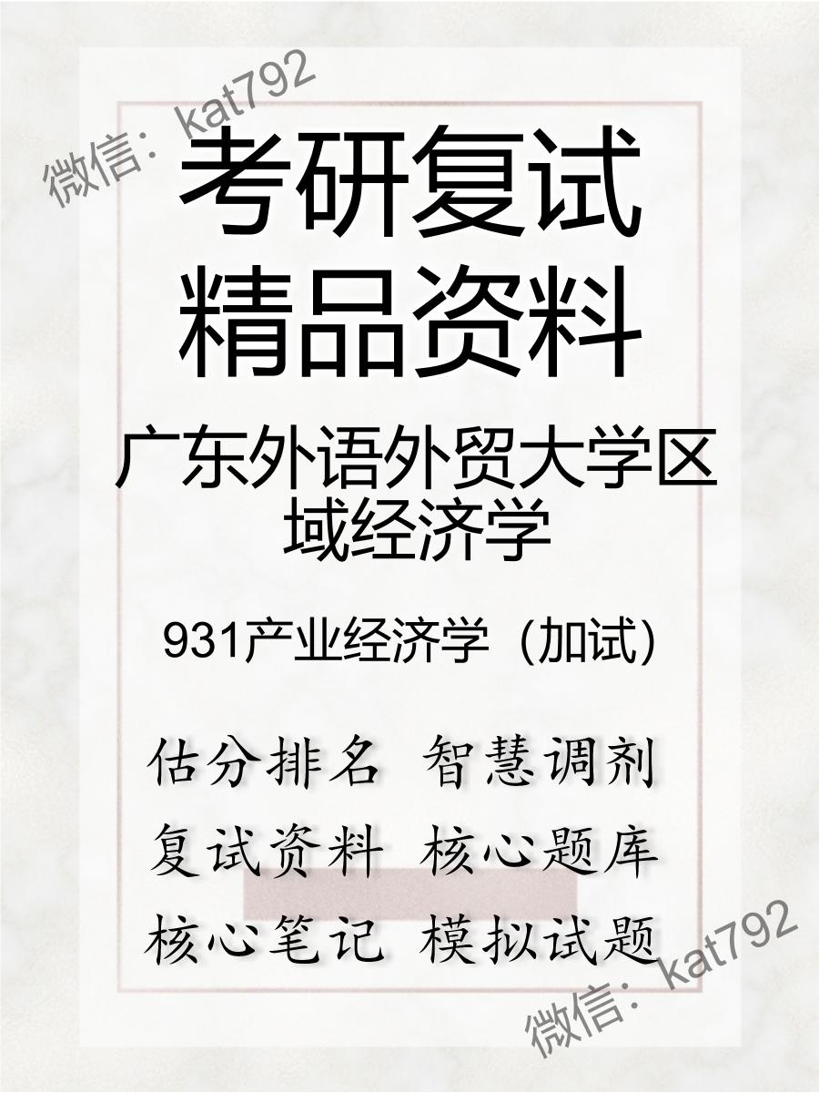 广东外语外贸大学区域经济学931产业经济学（加试）考研复试资料