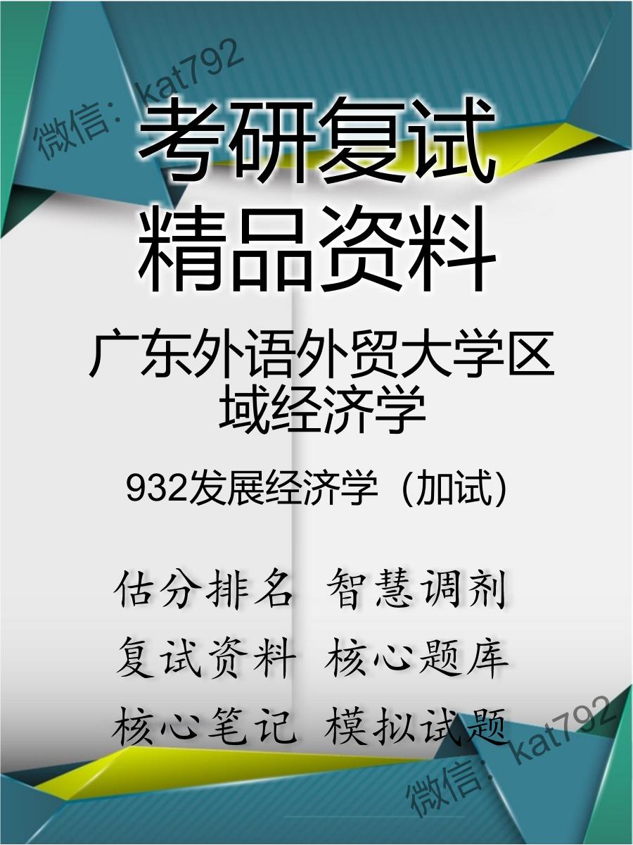 广东外语外贸大学区域经济学932发展经济学（加试）考研复试资料