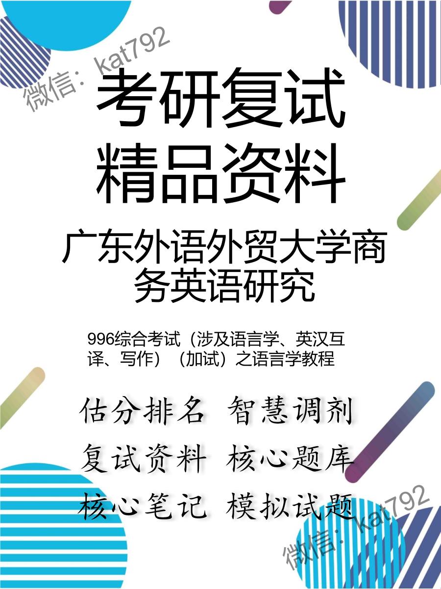 广东外语外贸大学商务英语研究996综合考试（涉及语言学、英汉互译、写作）（加试）之语言学教程考研复试资料