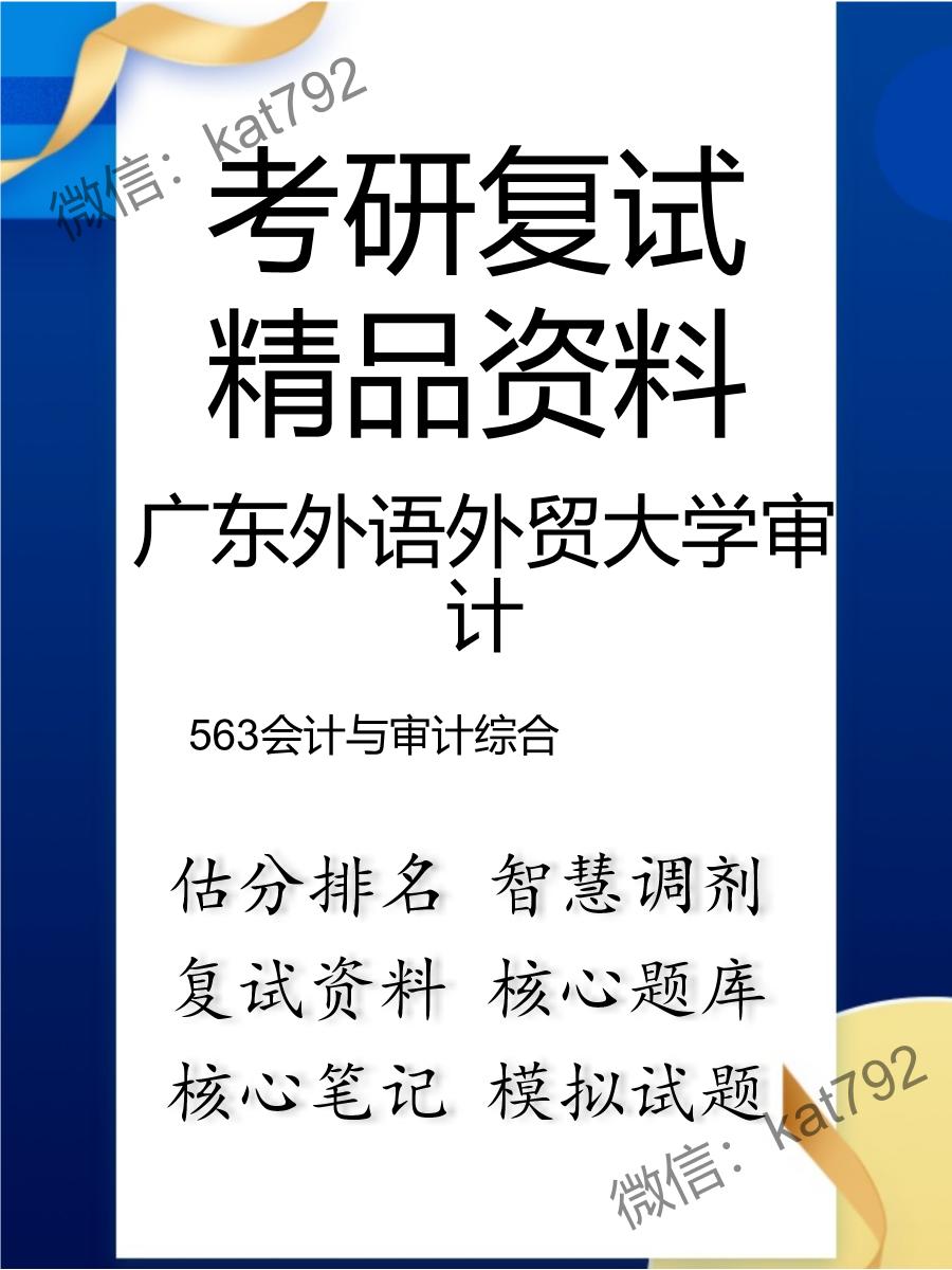 广东外语外贸大学审计563会计与审计综合考研复试资料