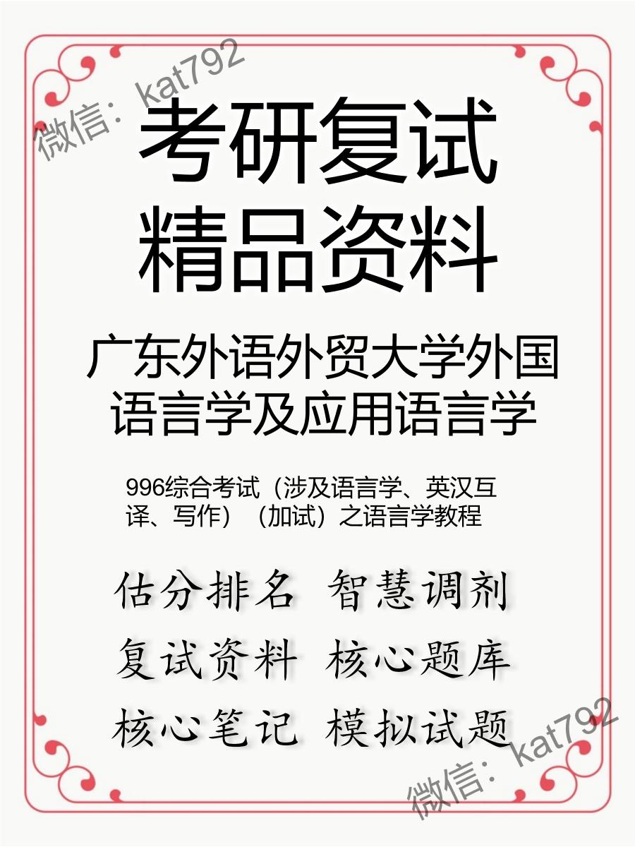 广东外语外贸大学外国语言学及应用语言学996综合考试（涉及语言学、英汉互译、写作）（加试）之语言学教程考研复试资料