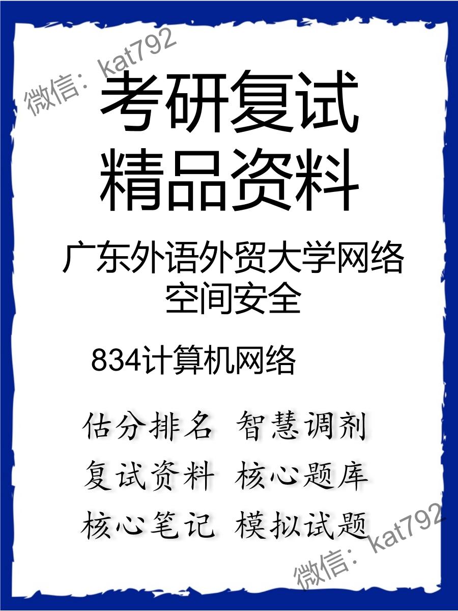 广东外语外贸大学网络空间安全834计算机网络考研复试资料