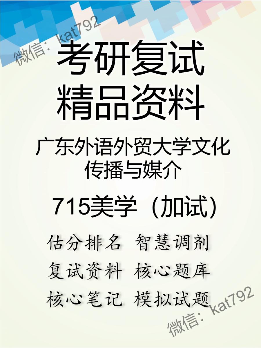 广东外语外贸大学文化传播与媒介715美学（加试）考研复试资料