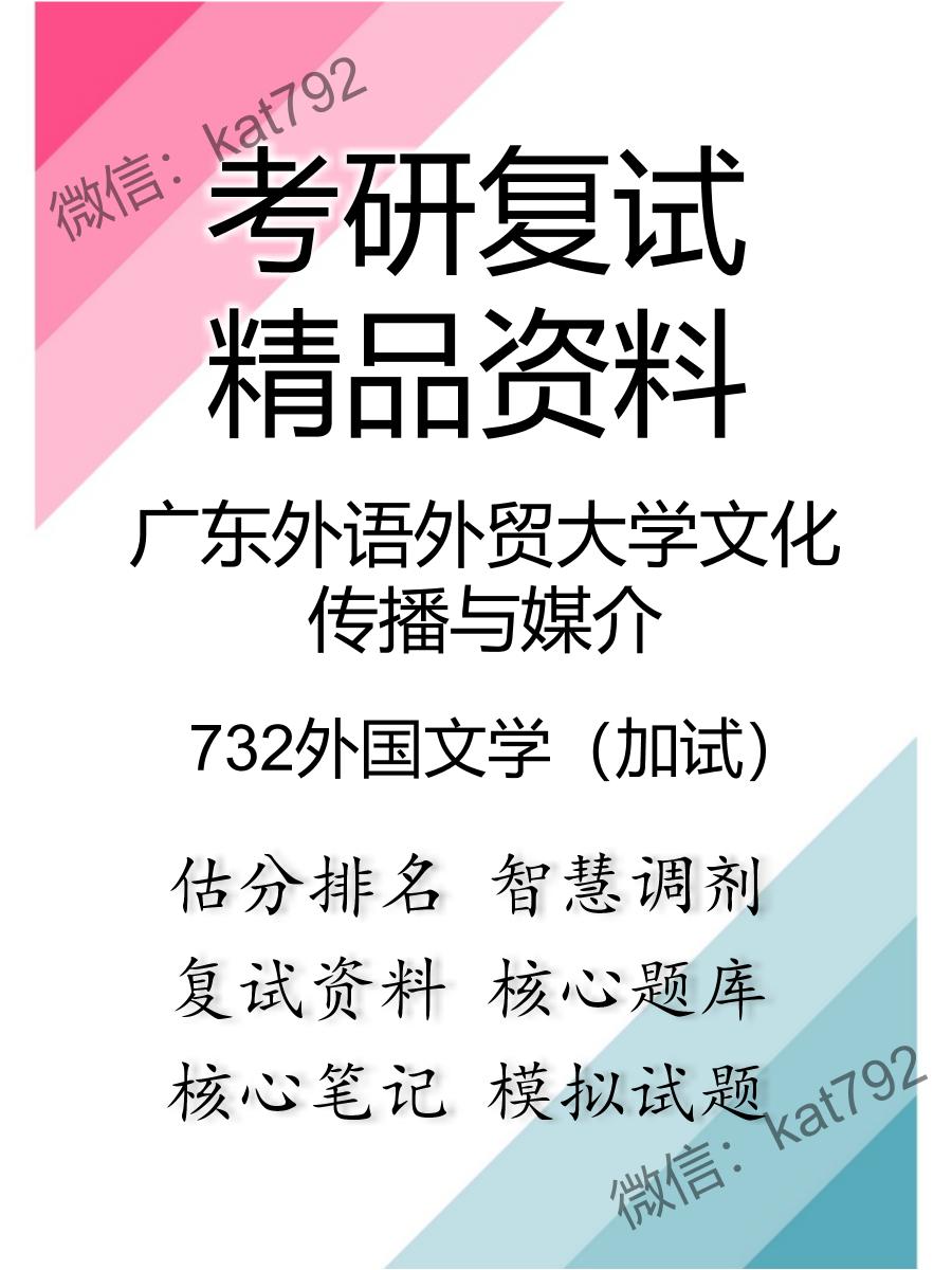 2025年广东外语外贸大学文化传播与媒介《732外国文学（加试）》考研复试精品资料