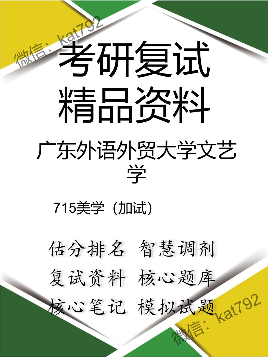 广东外语外贸大学文艺学715美学（加试）考研复试资料