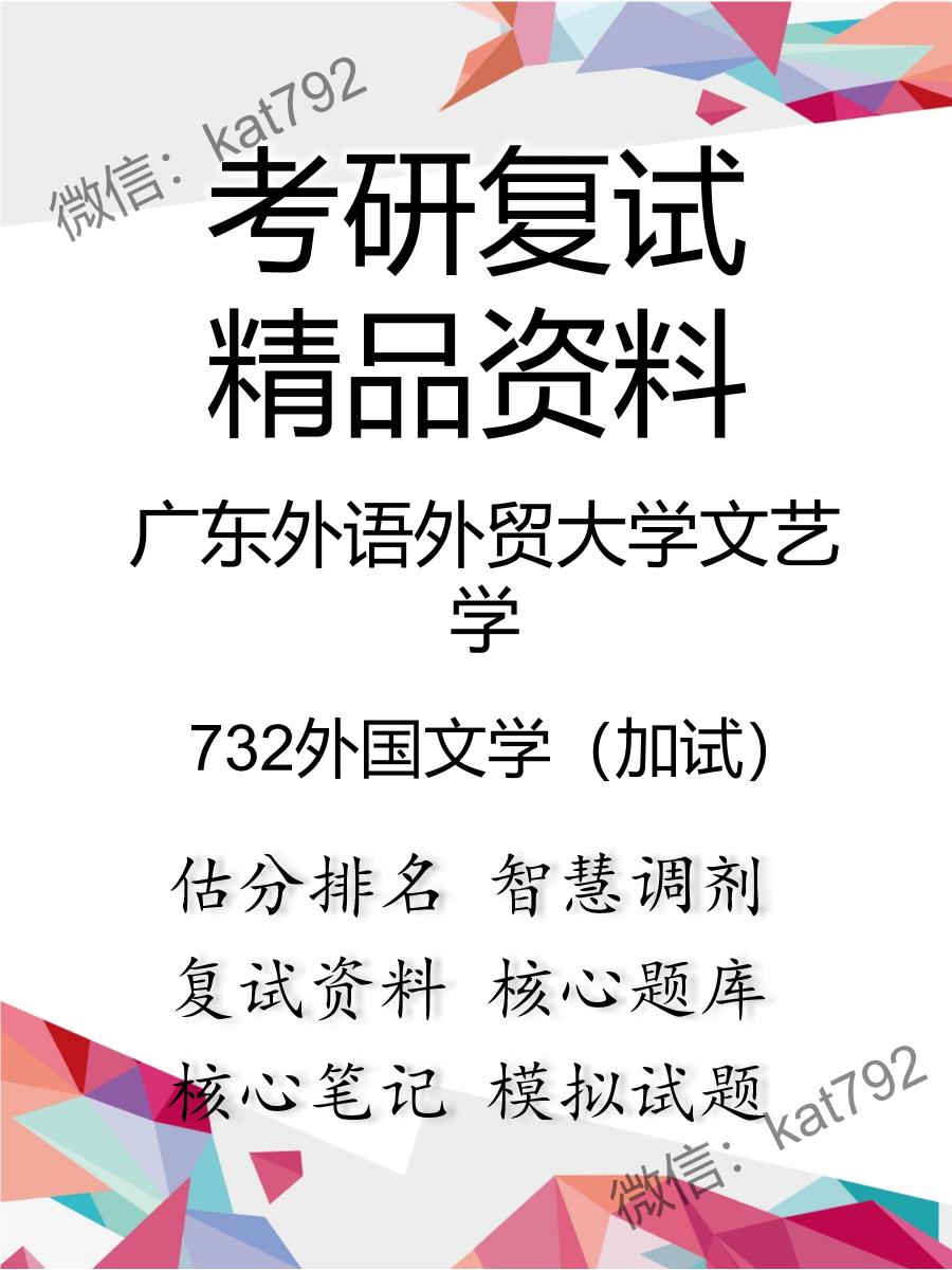 2025年广东外语外贸大学文艺学《732外国文学（加试）》考研复试精品资料