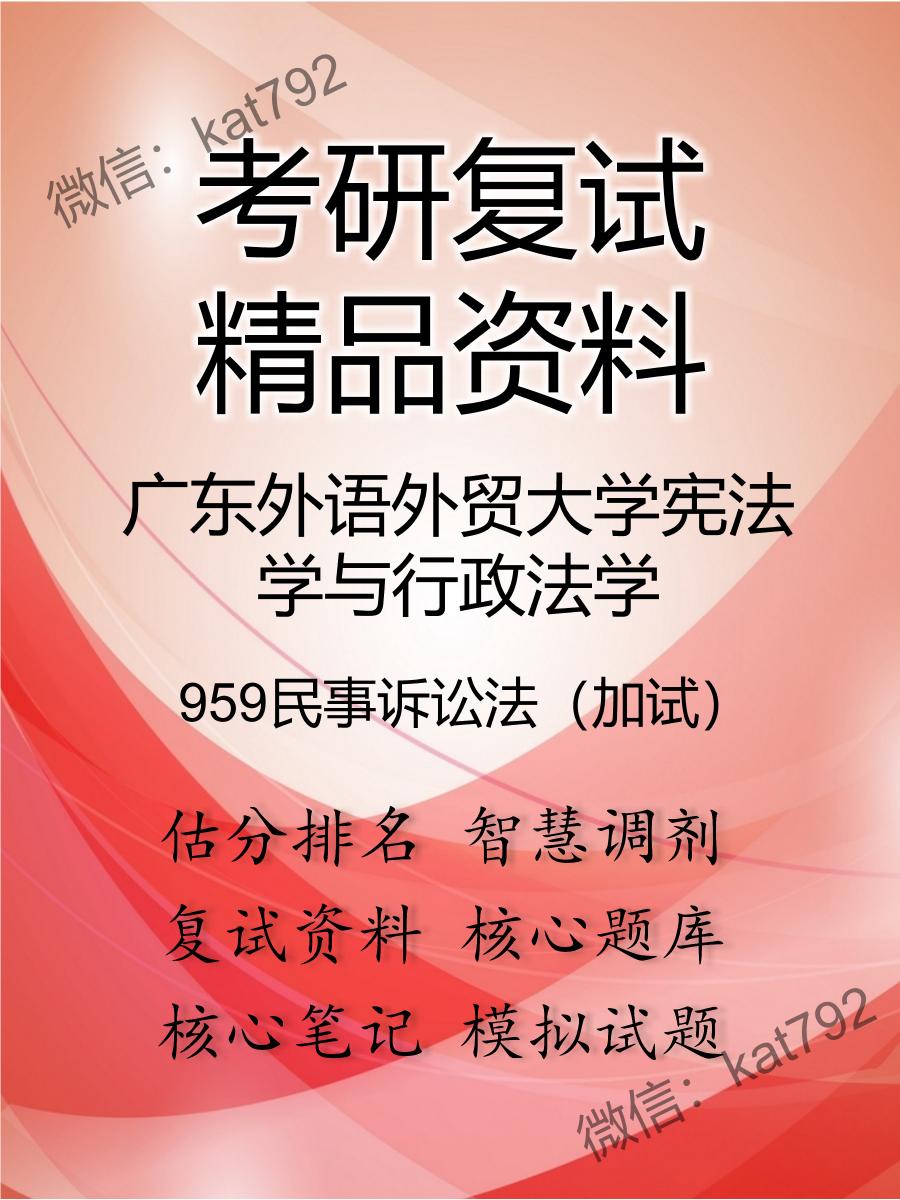 2025年广东外语外贸大学宪法学与行政法学《959民事诉讼法（加试）》考研复试精品资料