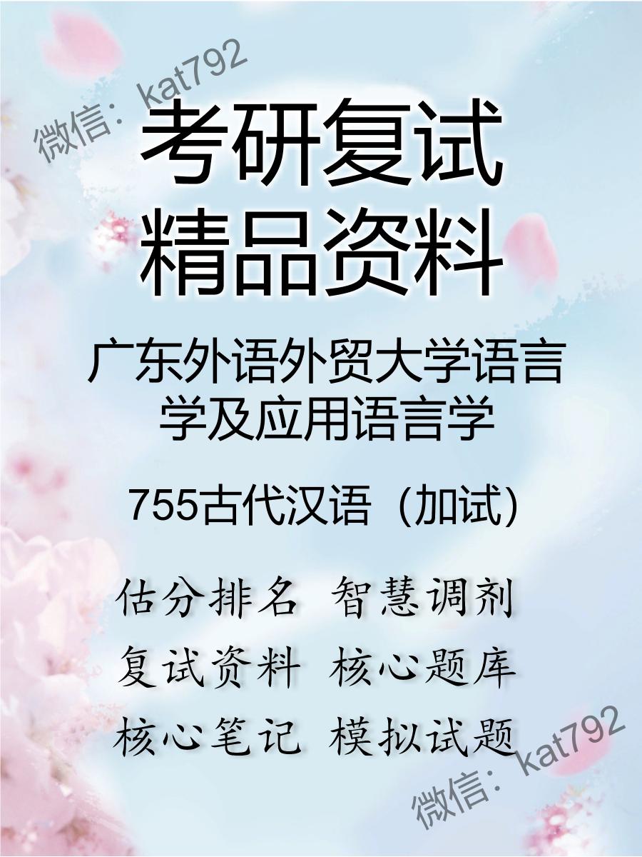 广东外语外贸大学语言学及应用语言学755古代汉语（加试）考研复试资料