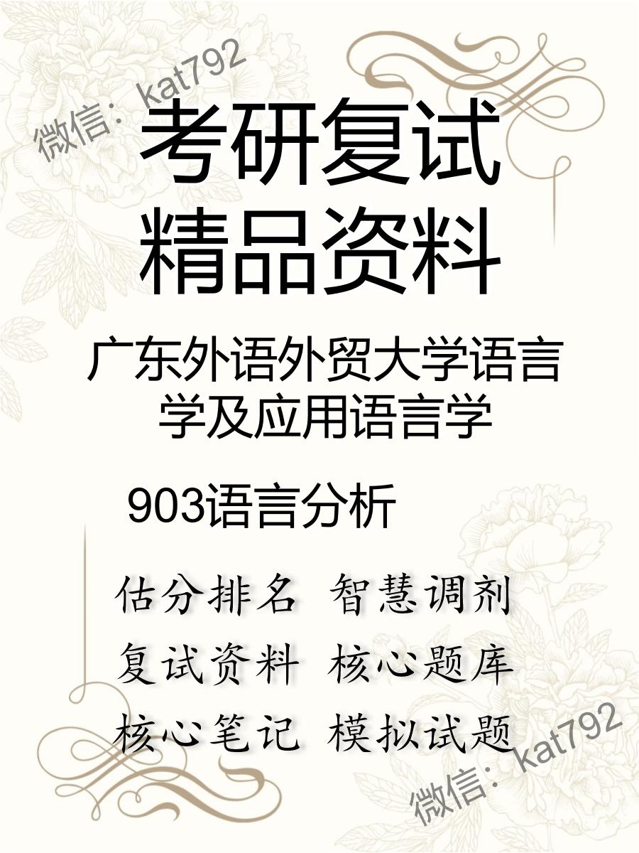 广东外语外贸大学语言学及应用语言学903语言分析考研复试资料