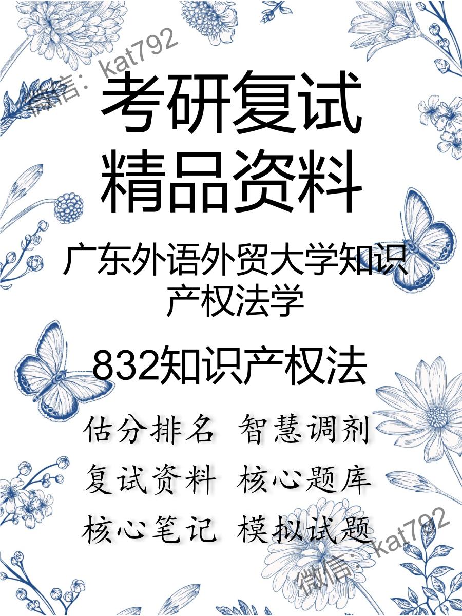 广东外语外贸大学知识产权法学832知识产权法考研复试资料