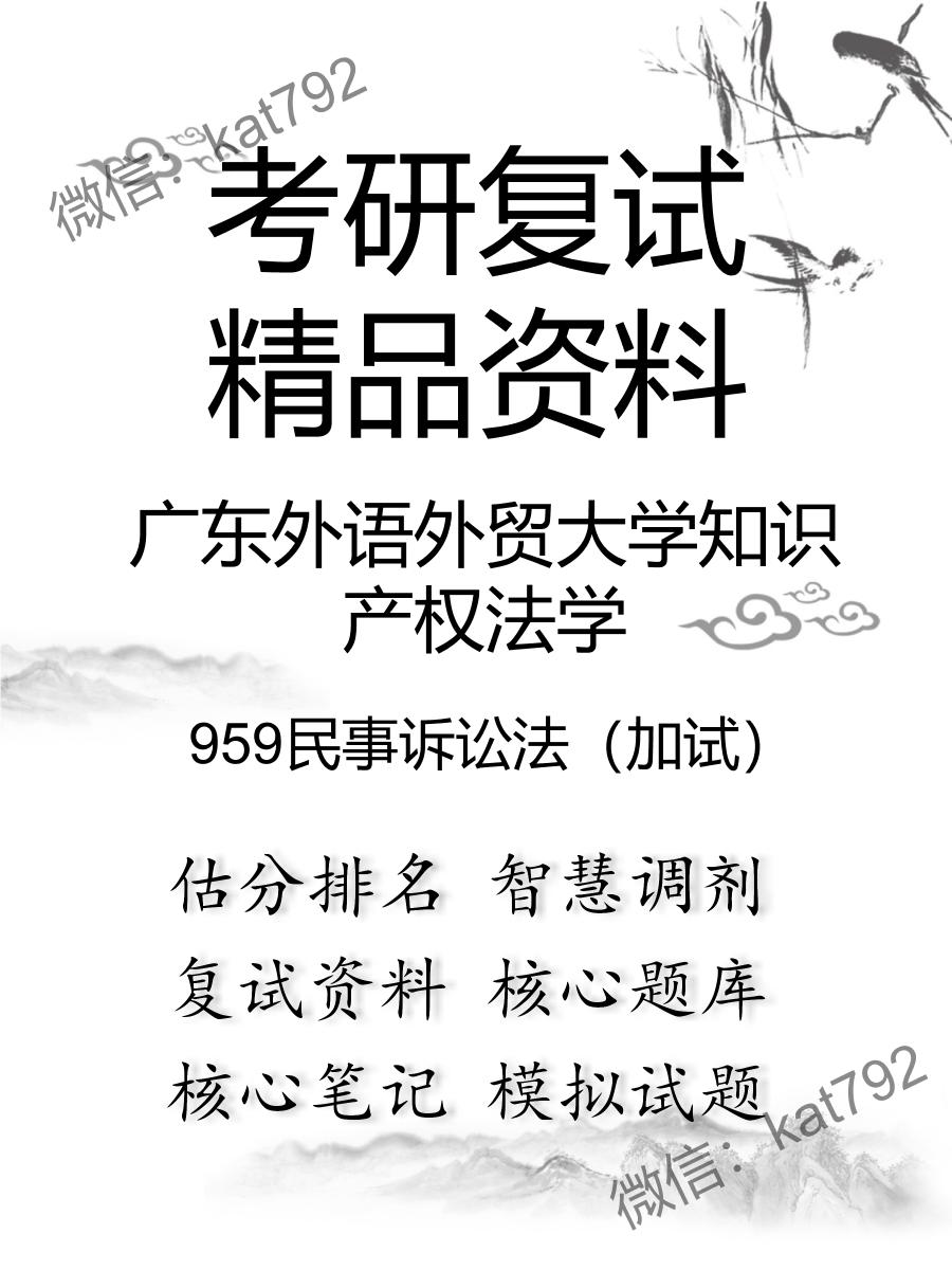 广东外语外贸大学知识产权法学959民事诉讼法（加试）考研复试资料