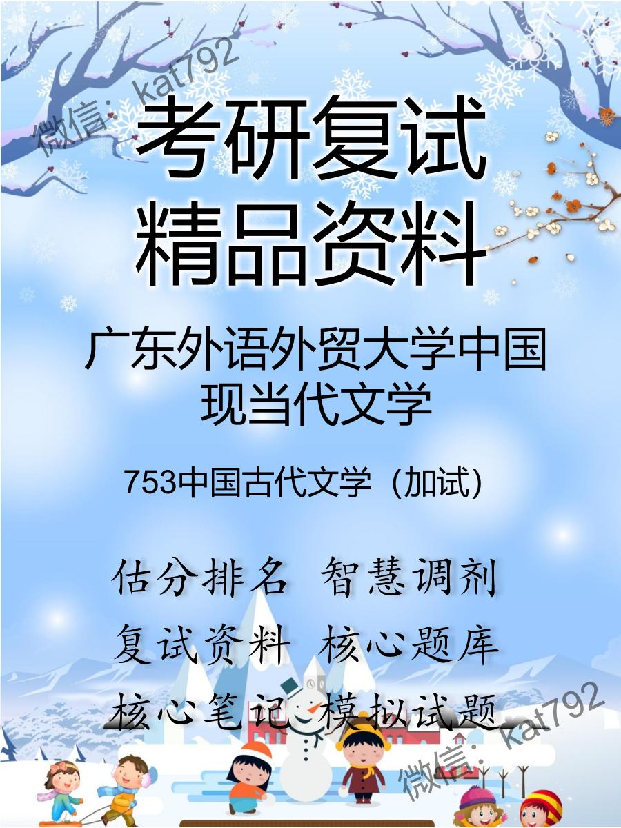 2025年广东外语外贸大学中国现当代文学《753中国古代文学（加试）》考研复试精品资料