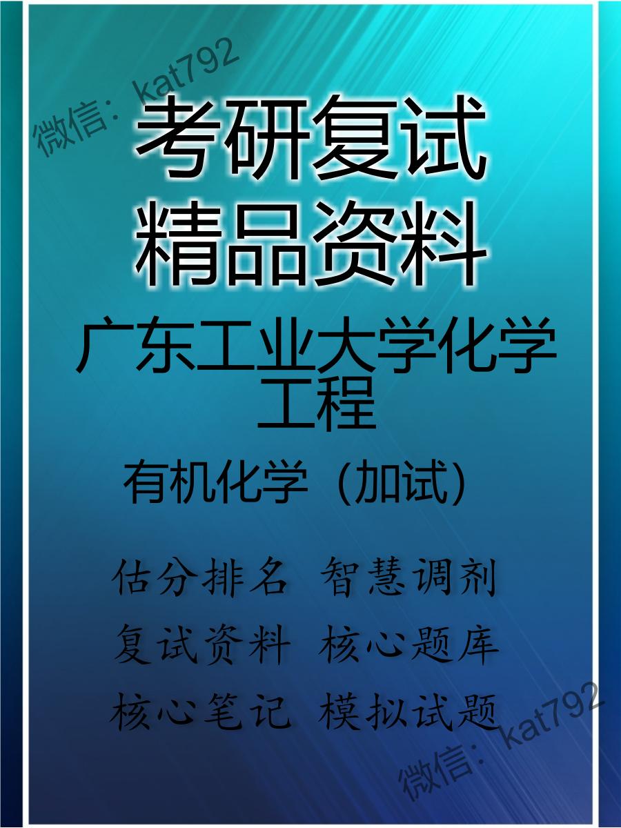 2025年广东工业大学化学工程《有机化学（加试）》考研复试精品资料