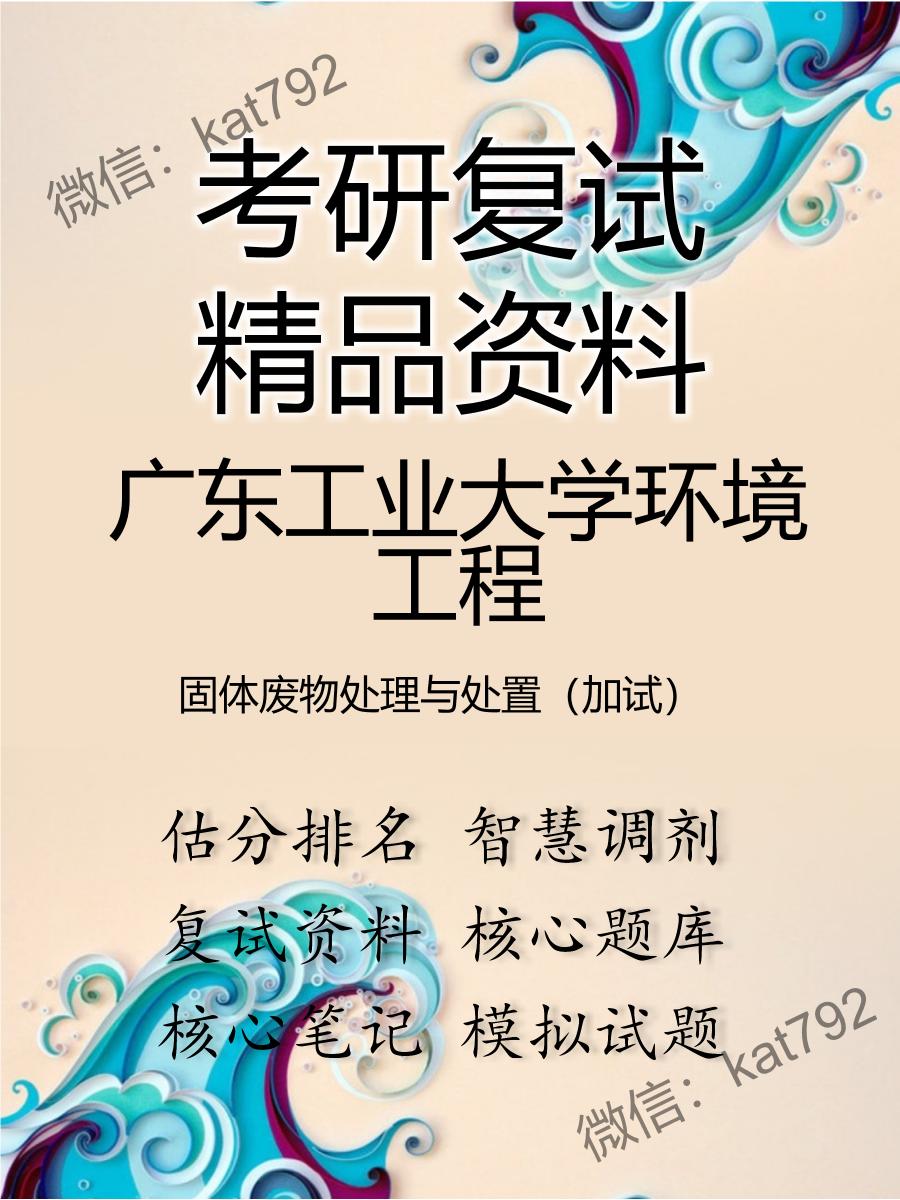 2025年广东工业大学环境工程《固体废物处理与处置（加试）》考研复试精品资料