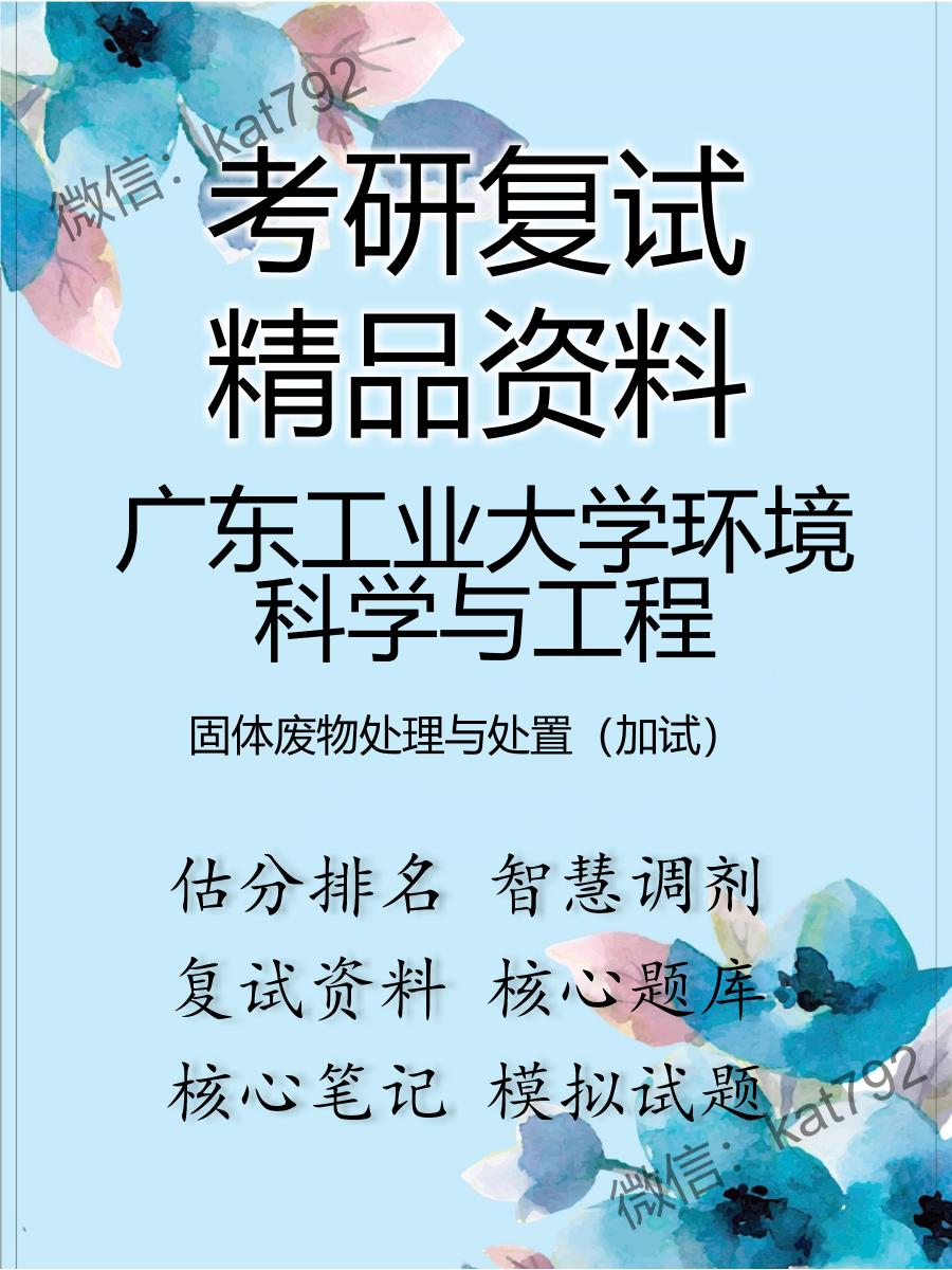 广东工业大学环境科学与工程固体废物处理与处置（加试）考研复试资料