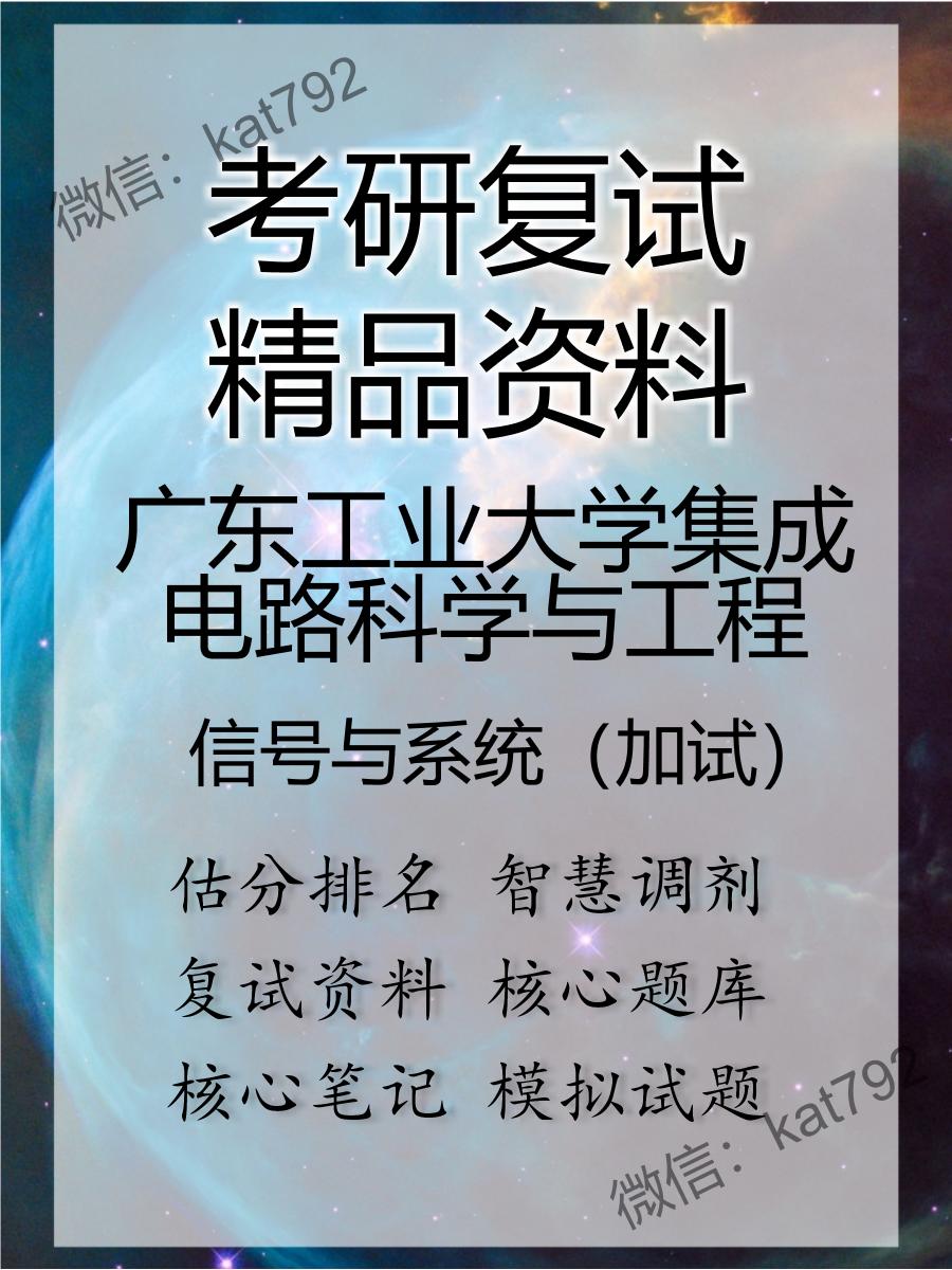 广东工业大学集成电路科学与工程信号与系统（加试）考研复试资料