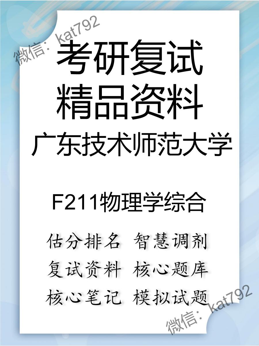 2025年广东技术师范大学《F211物理学综合》考研复试精品资料