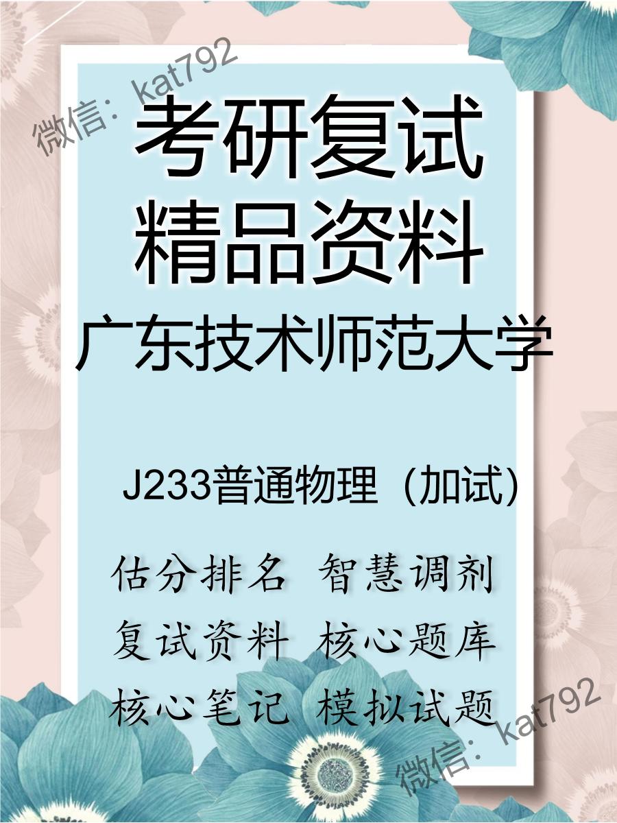 2025年广东技术师范大学《J233普通物理（加试）》考研复试精品资料