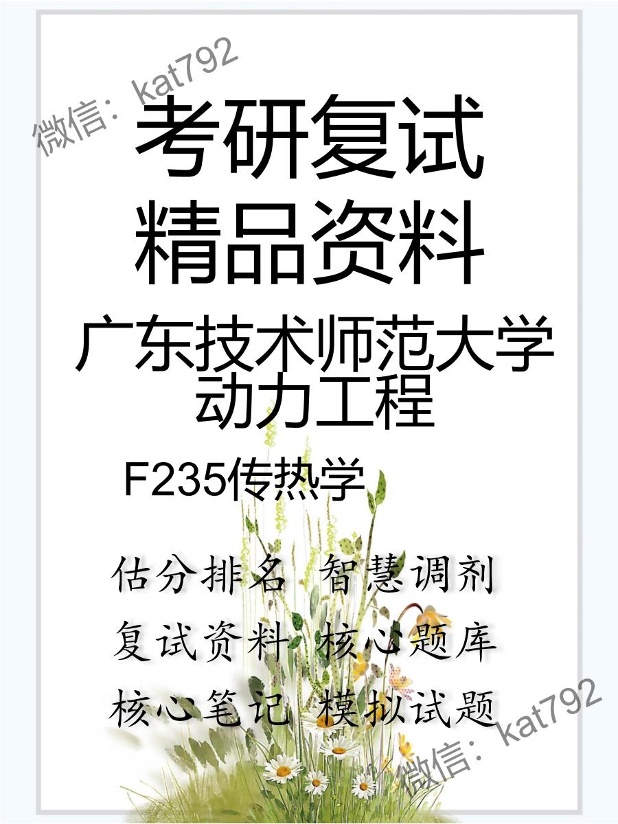 2025年广东技术师范大学动力工程《F235传热学》考研复试精品资料