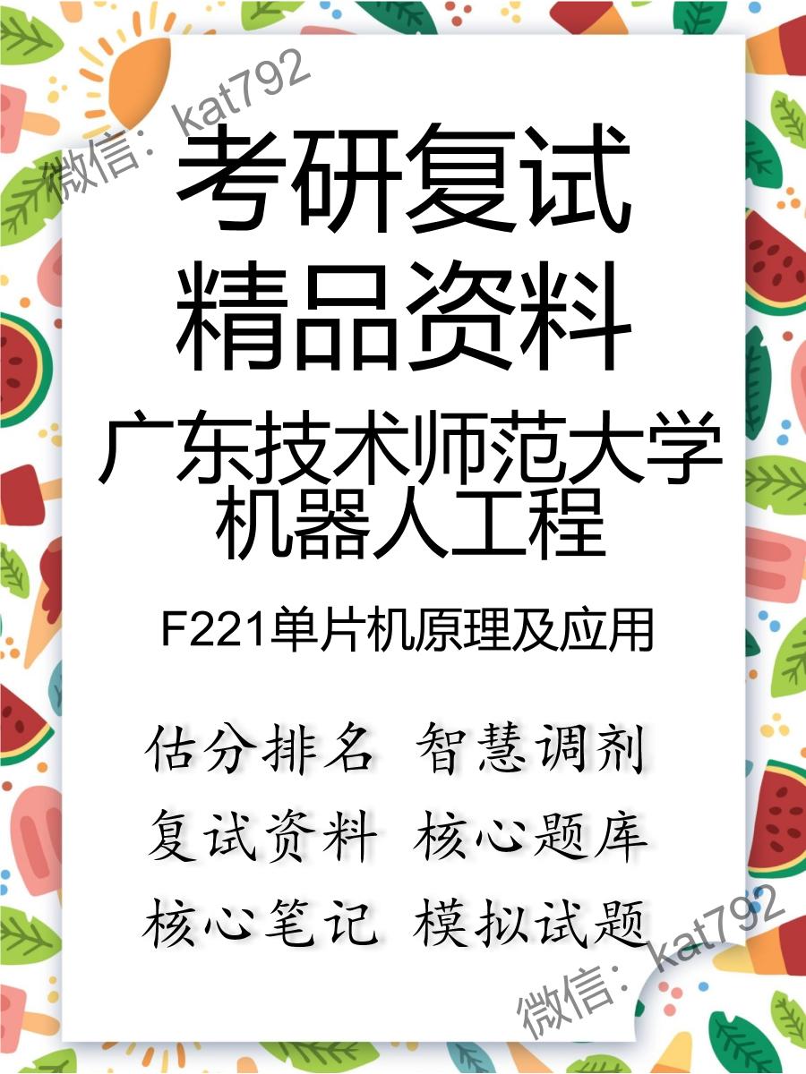 广东技术师范大学机器人工程F221单片机原理及应用考研复试资料