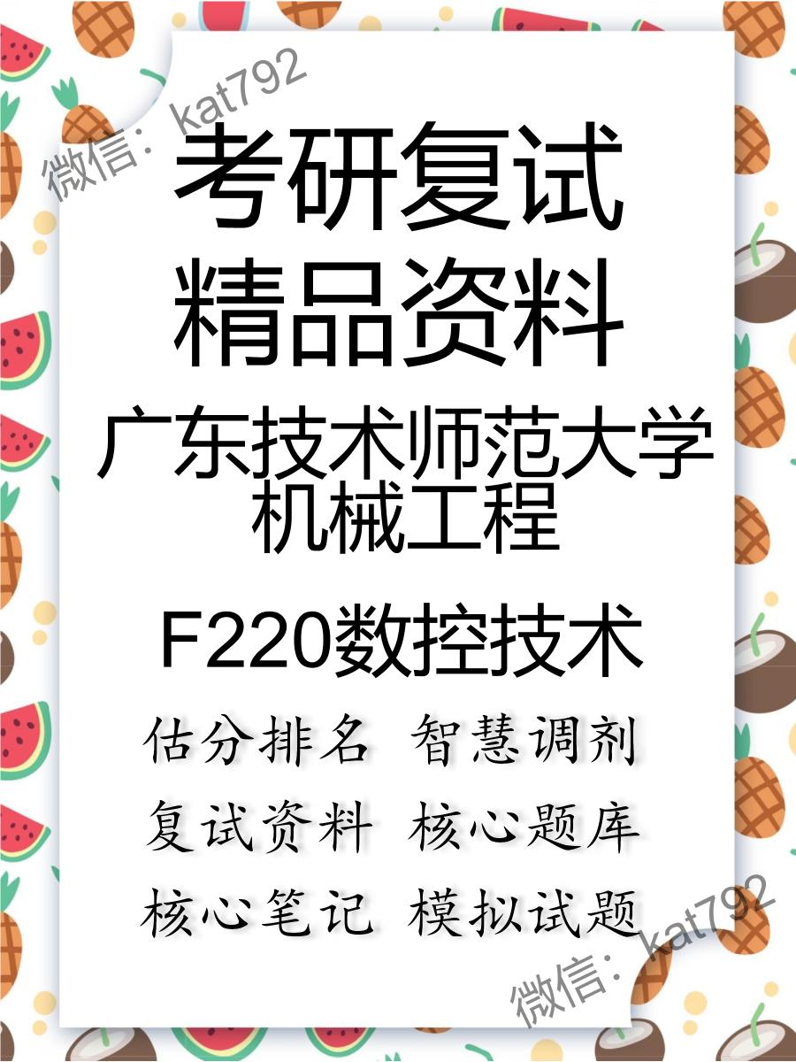 2025年广东技术师范大学机械工程《F220数控技术》考研复试精品资料