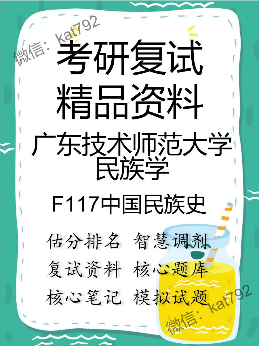 2025年广东技术师范大学民族学《F117中国民族史》考研复试精品资料